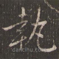 執(zhí)書法圖片