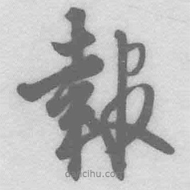 報(bào)書法圖片