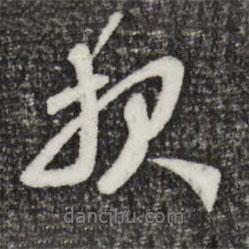 趙孟頫寫的行書報