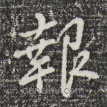 報書法圖片