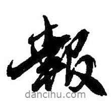報書法圖片