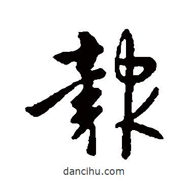 報書法圖片