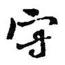 何紹基寫的行書守