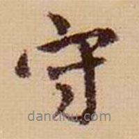 守書(shū)法圖片