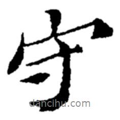 守書法圖片
