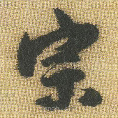 宗書法圖片