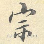 宗書法圖片