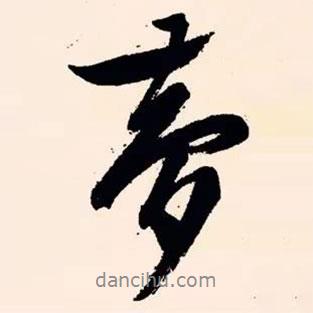 夢書法圖片