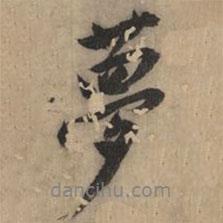 夢書法圖片
