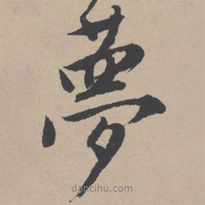 夢書法圖片