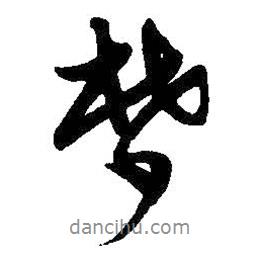 吳昌碩寫的行書夢(mèng)