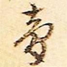 文征明写的行书夢