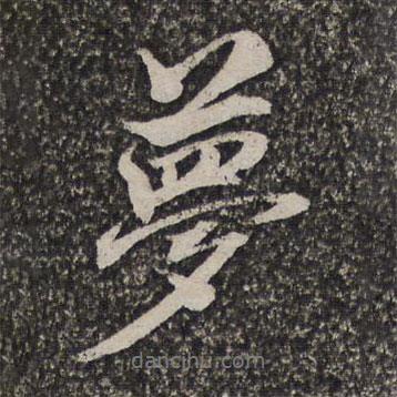 夢(mèng)書(shū)法圖片