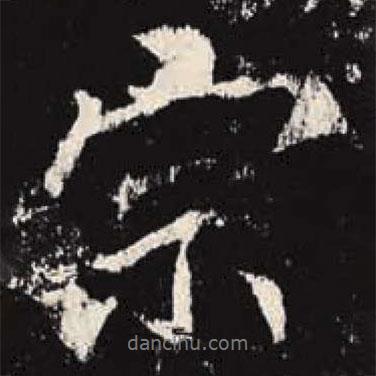 李邕寫(xiě)的行書(shū)宗