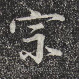 宗書法圖片