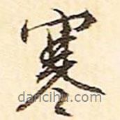 寒書法圖片