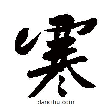 黃庭堅(jiān)寫的行書寒