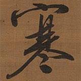 文征明寫(xiě)的行書(shū)寒