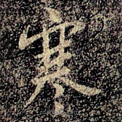 大觀帖寫的行書寒