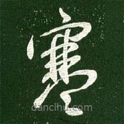 寒書法圖片