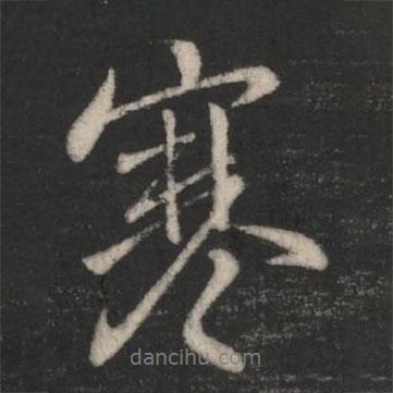 王筠寫的行書寒