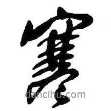 王鐸寫(xiě)的行書(shū)寒