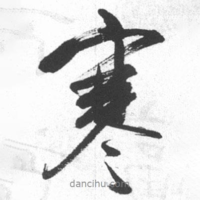寒書法圖片
