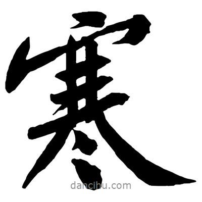 黃庭堅(jiān)寫的行書寒