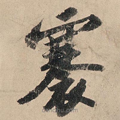 蘇軾寫(xiě)的行書(shū)褰