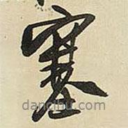 塞書法圖片