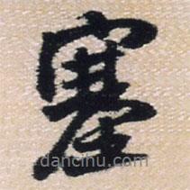塞書法圖片