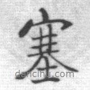 塞書(shū)法圖片