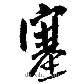 塞書(shū)法圖片