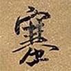 塞書法圖片