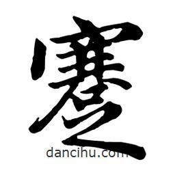 趙孟頫寫的行書蹇