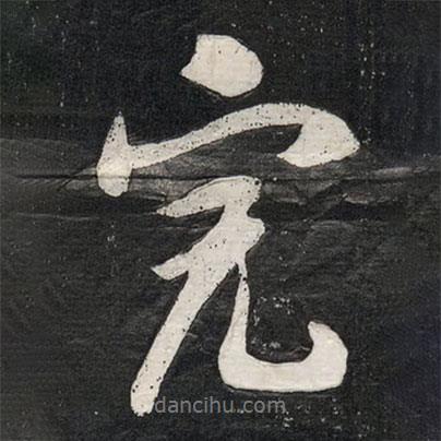 完書法圖片