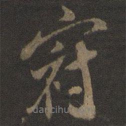 米友仁寫的行書冠