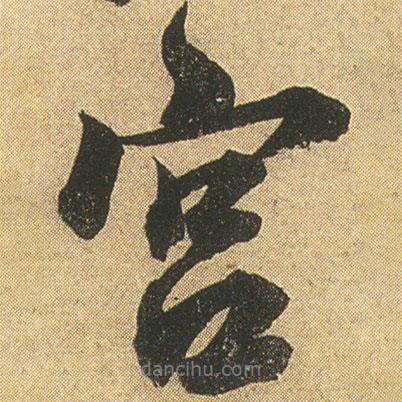 李隆基寫的行書宮
