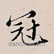 王世懋寫(xiě)的行書(shū)冠