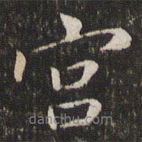 宮書法圖片