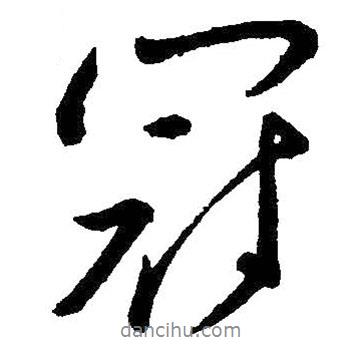 冠書法圖片