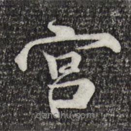 宮書法圖片
