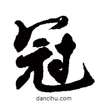 冠書法圖片