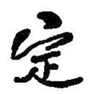 何紹基寫的行書定