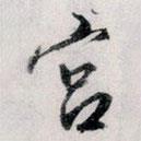 宮書法圖片