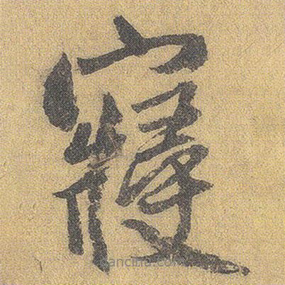 寢書法圖片