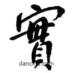 實(shí)書法圖片