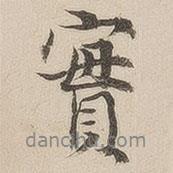 王文治寫的行書實(shí)