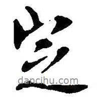 王铎写的行书定