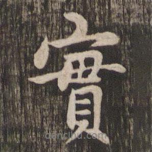 實書法圖片